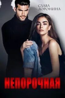 Мир влиятельных мужчин Непорочная