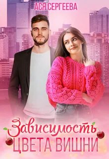 Палитра любви Зависимость цвета вишни