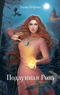 Подлунное королевство Подлунная Роза