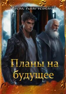 Гиблые земли Планы на будущее