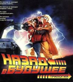 Назад в будущее 01