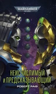 Warhammer 40000. Неисчислимый и Предсказывающий