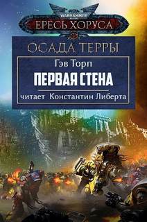 Warhammer 40000. Осада Терры. Первая стена