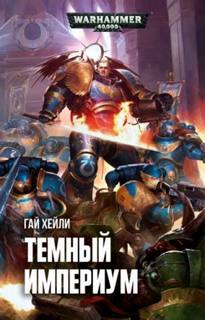 Тёмный Империум 01
