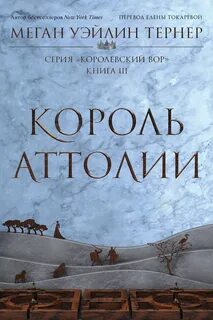 Королевский вор Король аттолии