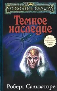 Наследие Дроу Тёмное наследие