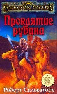 Долина Ледяного Ветра Проклятие рубина