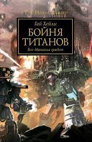 Warhammer 40000. Бойня титанов