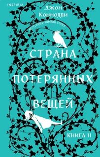 Книга потерянных вещей Страна потерянных вещей