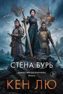 Династия Одуванчика Стена Бурь