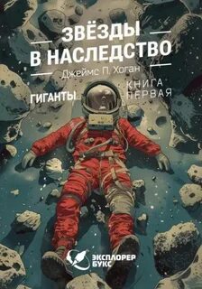 Гиганты Звёзды в наследство