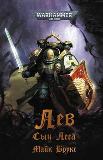 Warhammer 40000. Лев. Сын Леса