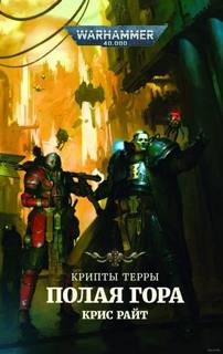 Warhammer 40000. Крипты Терры. Полая гора + Радость