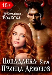 Попала в сказку Попаданка для принца демонов