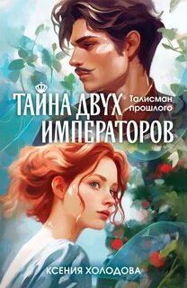 Талисман прошлого Тайна двух императоров