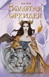 Мир Неру Золотая орхидея