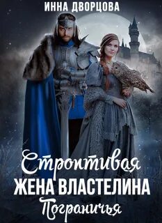 Империя Илинай. Мир Эйдена Строптивая жена Властелина Пограничья