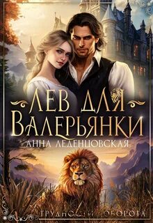 Приют попаданок Лев для Валерьянки