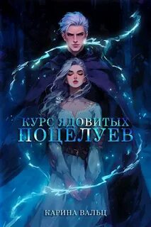 Курс демонологии Курс ядовитых поцелуев