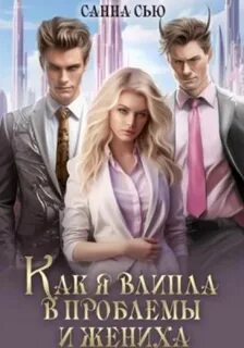 Счастье в другом мире Как я влипла в проблемы и жениха. Серия