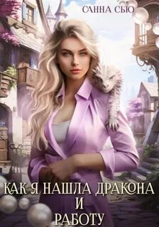Счастье в другом мире Как я нашла дракона и работу. Серия