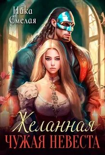 Хозяйка каменного сердца Желанная. Чужая невеста