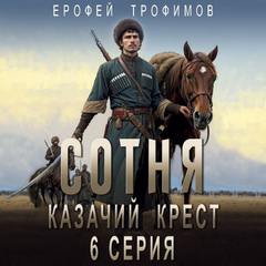 Сотня Казачий крест. Серия