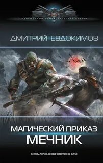 Магический приказ Мечник