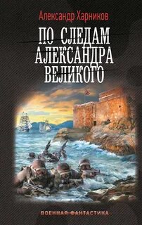 Канцлер Мальтийского ордена По следам Александра Великого