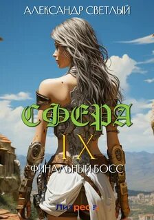 Сфера Финальный босс