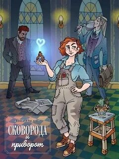 Сестрицы Сковорода и приворот