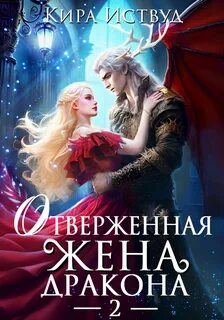 Я знаю своё ужасное будущее! Отверженная жена дракона