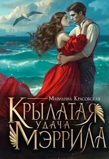 Мэррилы Крылатая удача Мэррила