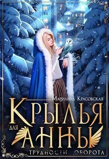 Мэррилы Крылья для Анны