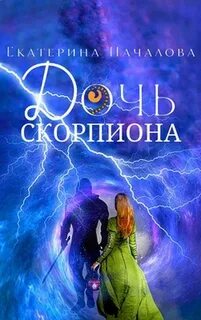 Дочь Скорпиона
