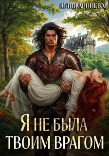 Игры богини Нисан Я не была твоим врагом