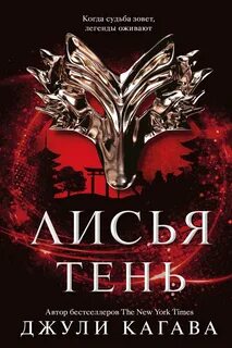 Лисья тень Лисья тень