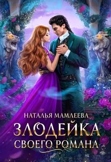 Злодейка своего романа Злодейка своего романа