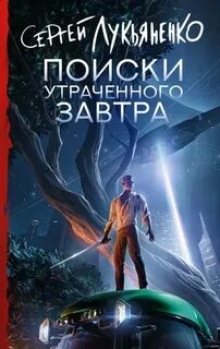 Слаживание Поиски утраченного завтра