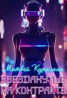 Звезданутые Звезданутые на контракте