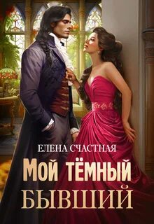 Мой тёмный бывший Мой тёмный бывший, или Фиктивный муж для попаданки
