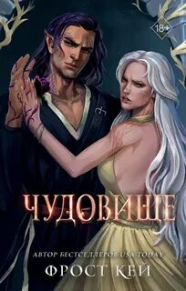 Тёмные королевства Чудовище