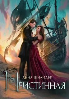 Альганна Неистинная