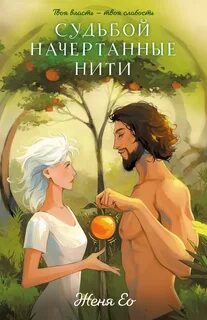 Реон Судьбой начертанные нити