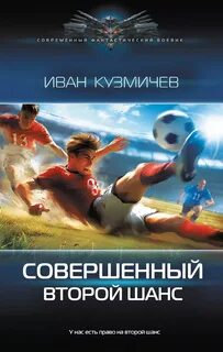 Совершенный Второй шанс