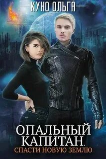 Новая Земля Опальный капитан. Спасти Новую Землю