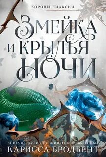 Короны Ниаксии Змейка и крылья ночи