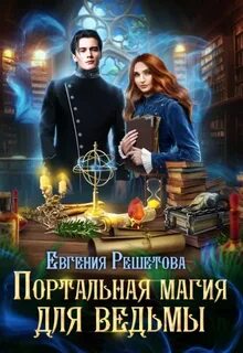 Мир Препоны Портальная магия для ведьмы