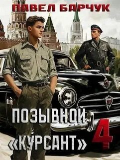 Курсант