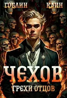 Адвокат Чехов Грехи отцов